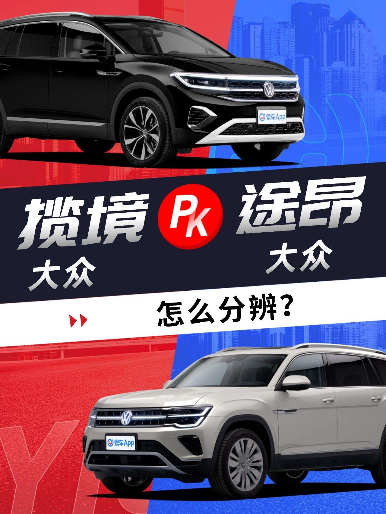 大众同价位的揽镜和途昂有什么区别？
在国内，30到40万区间的中大型SUV有着非