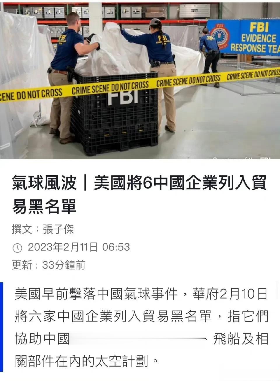 美国对中国发起新制裁，与气球有关的六家企业被拉黑。 ​​​