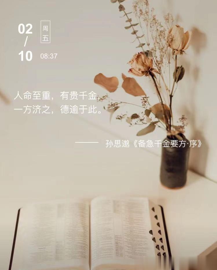 中医每日打卡 人命至重，有贵千金，一方济之，德逾于此。  --- 孙思邈《备急千