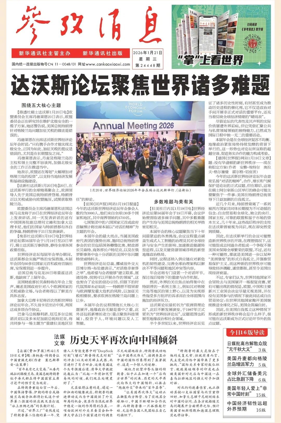 【#早安#】早上好！  今日报纸头版：①达沃斯论坛聚焦世界诸多难题② 法媒 文章