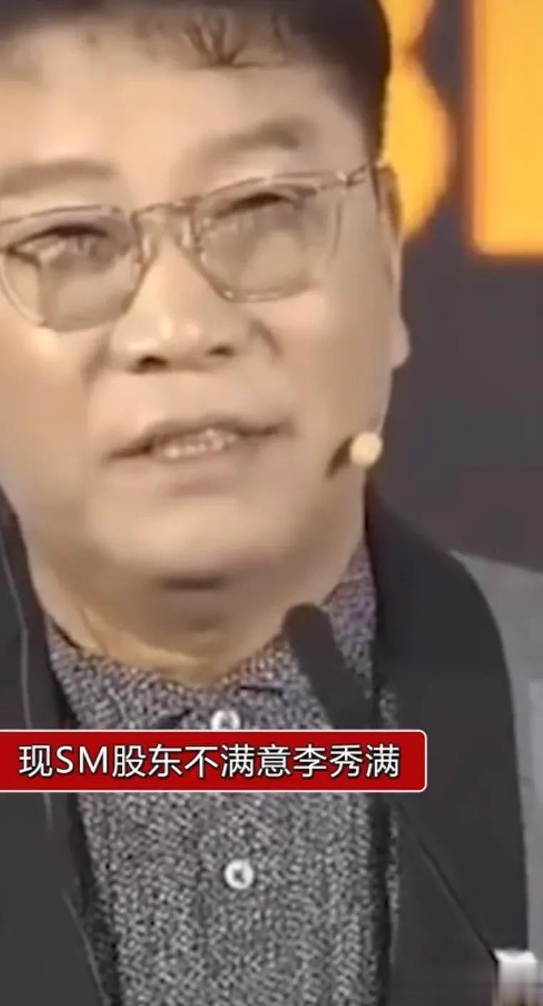 已经不想骂李秀满了，SM内斗了，现SM股东不满意李秀满分为两个派别，最后倒霉的还