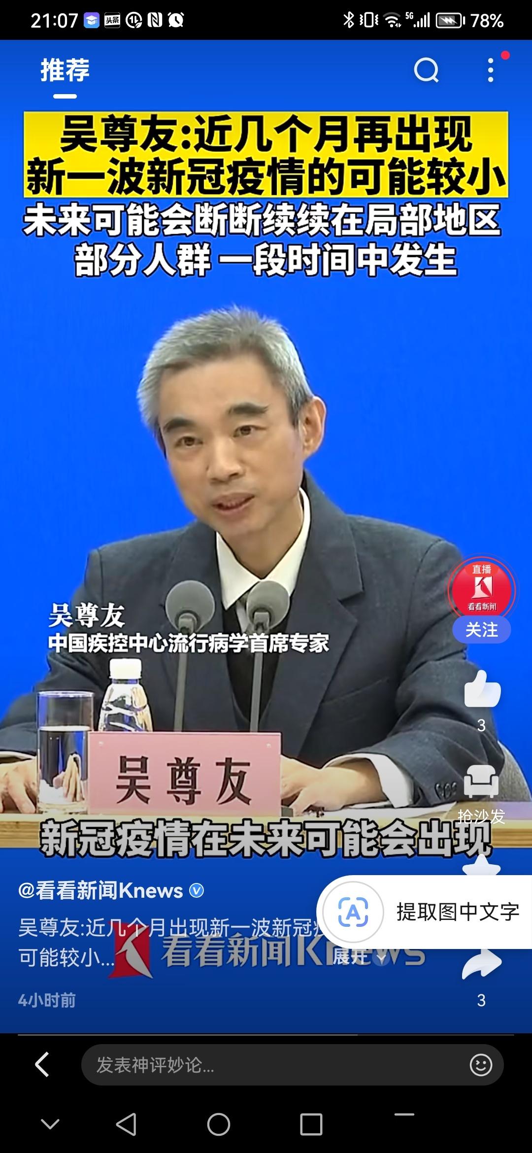 2月9日，在国务院联防联控机制新闻发布会上，中国疾控中心流行病学首席专家吴尊友表