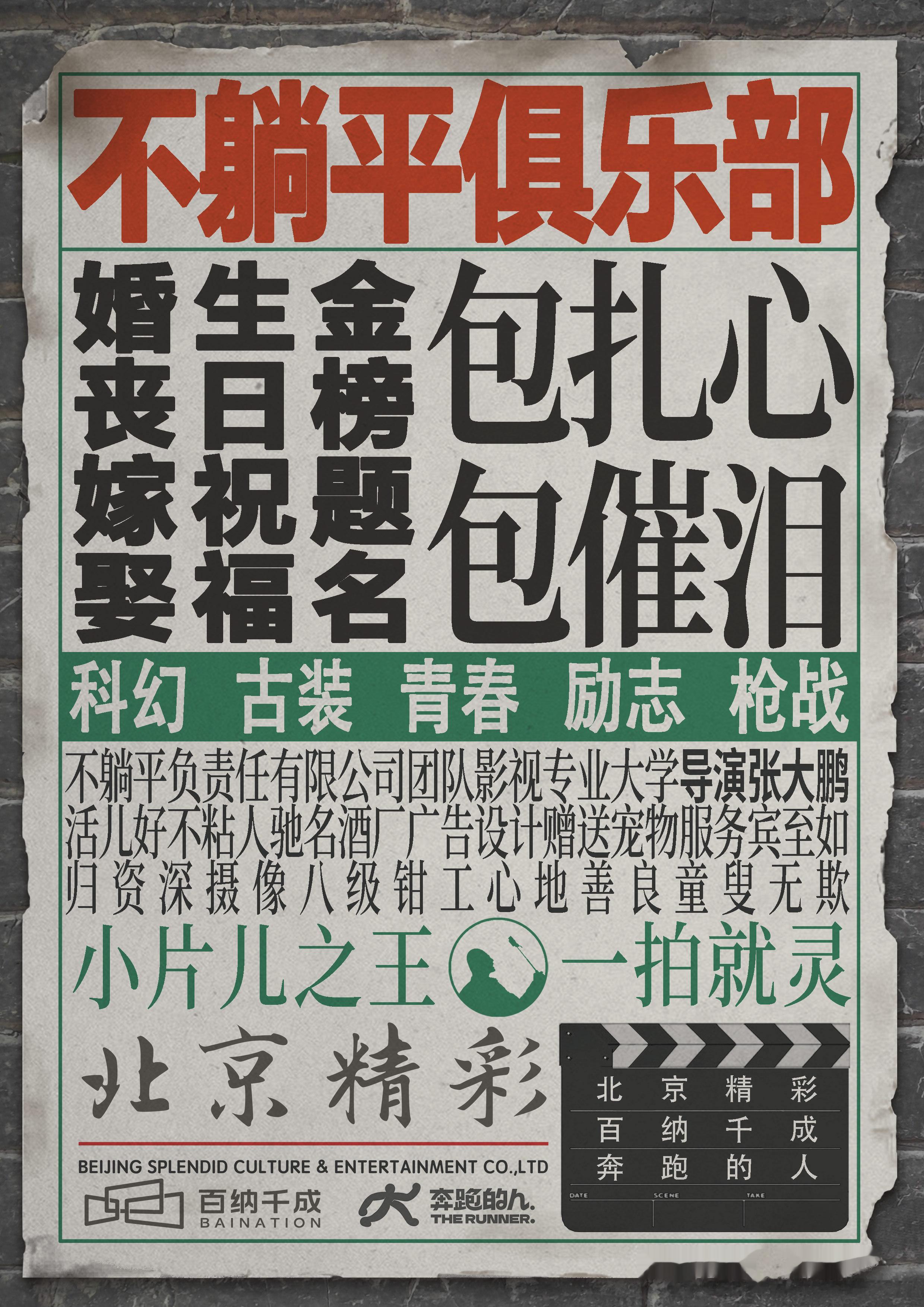 #电影不躺平俱乐部开机#由张大鹏执导，周游、黄米依领衔主演的电影《不躺平俱乐部》