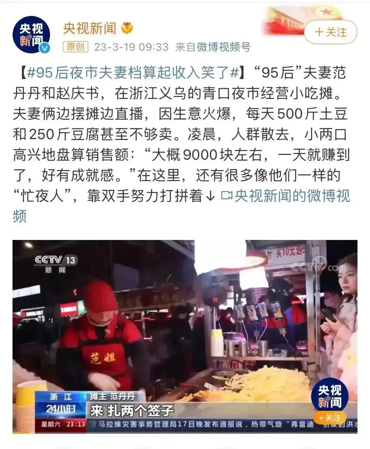 不得不说，央视脱离群众太久了！这则报道一对小夫妻一晚上赚9000元的消息固然可喜