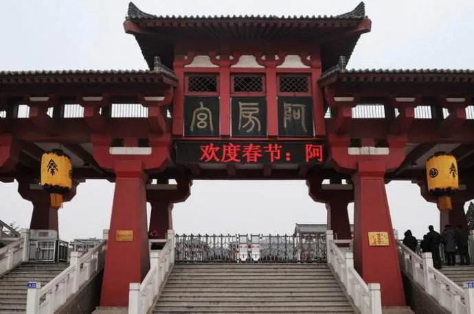 西安以前还有个阿房宫景区。
1995年动工，2000年建成。这个景区建在了阿房宫