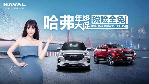 
8重豪礼立省万元！哈弗M6 PLUS最低0首付，还送全险！
最近抖音上“第一批