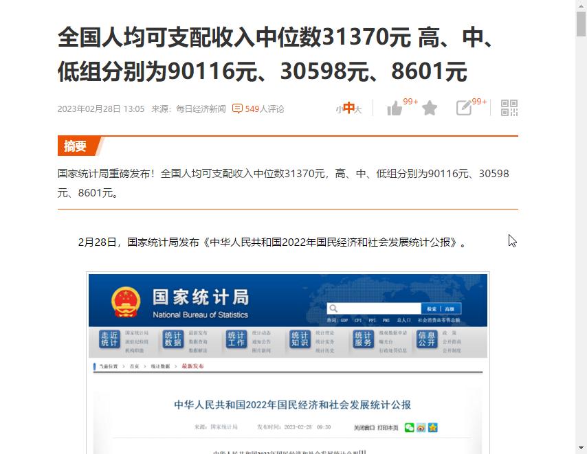 全国去年平均可支配收入，对照一下自己在哪个级别。   