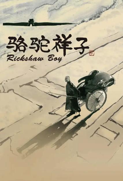 祥子只是想买辆车，然后踏踏实实拉车挣钱。他没做错什么，是那个时代的问题。刚攒够钱