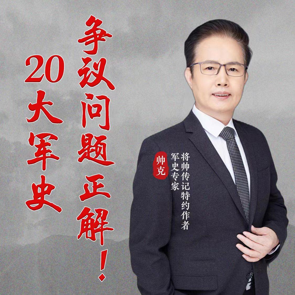 帅克的新专栏《20大军史争议问