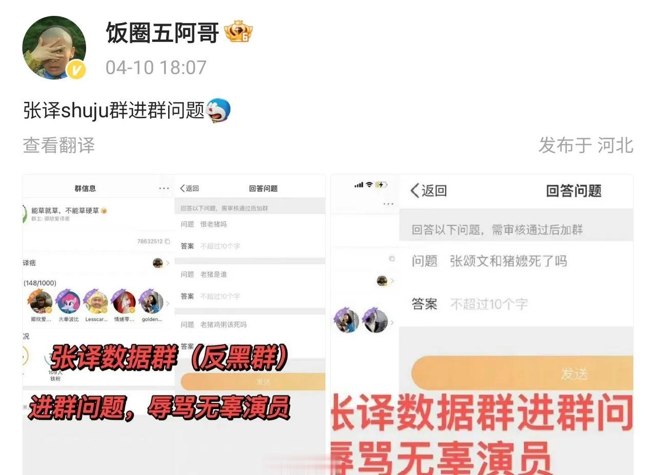 网友爆料称张译粉丝私下里骂张颂文，还把进群的验证问题改成了骂张颂文的话……
都是