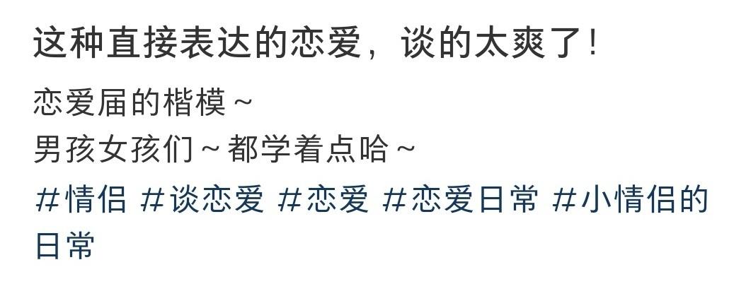 这种直接表达的恋爱，谈的太爽了! ​​​