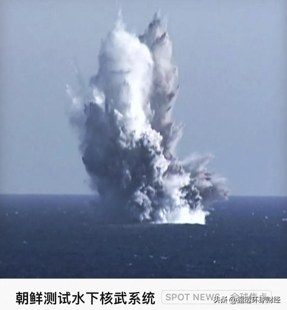 朝鲜政府公布一张核攻击型无人潜航器水下爆炸试验的照片。3月24日，朝鲜首次公开军