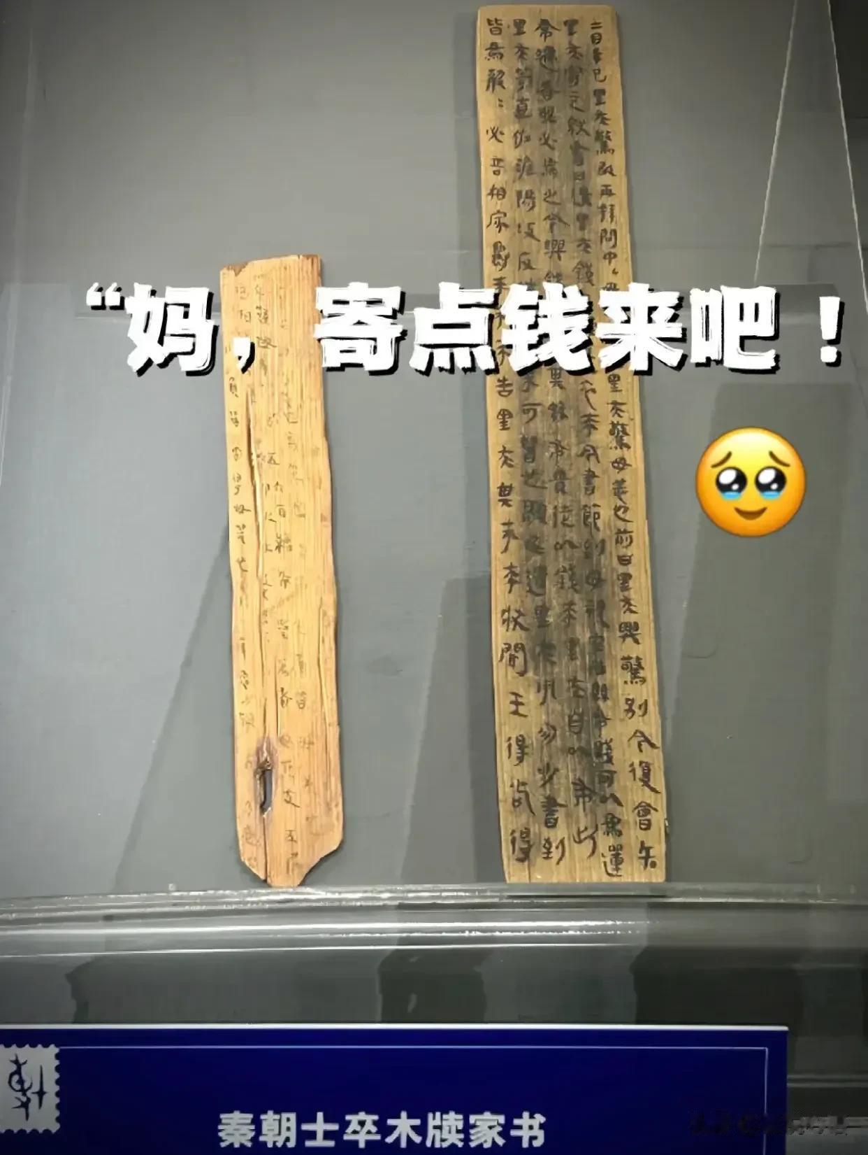 2000年前秦兵的“一封家书”：妈，寄点钱来吧！
“烽火连三月，家书抵万金。”
