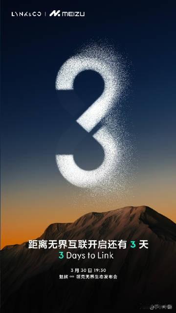 这个互动有些甜，魅族和领克今天一起发推为对方宣传 3 天后的 ，迫不及待地想看 