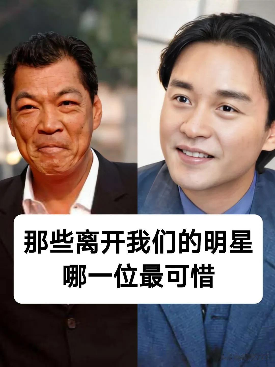 那些永远离开我们的明星  哪一位最可惜？