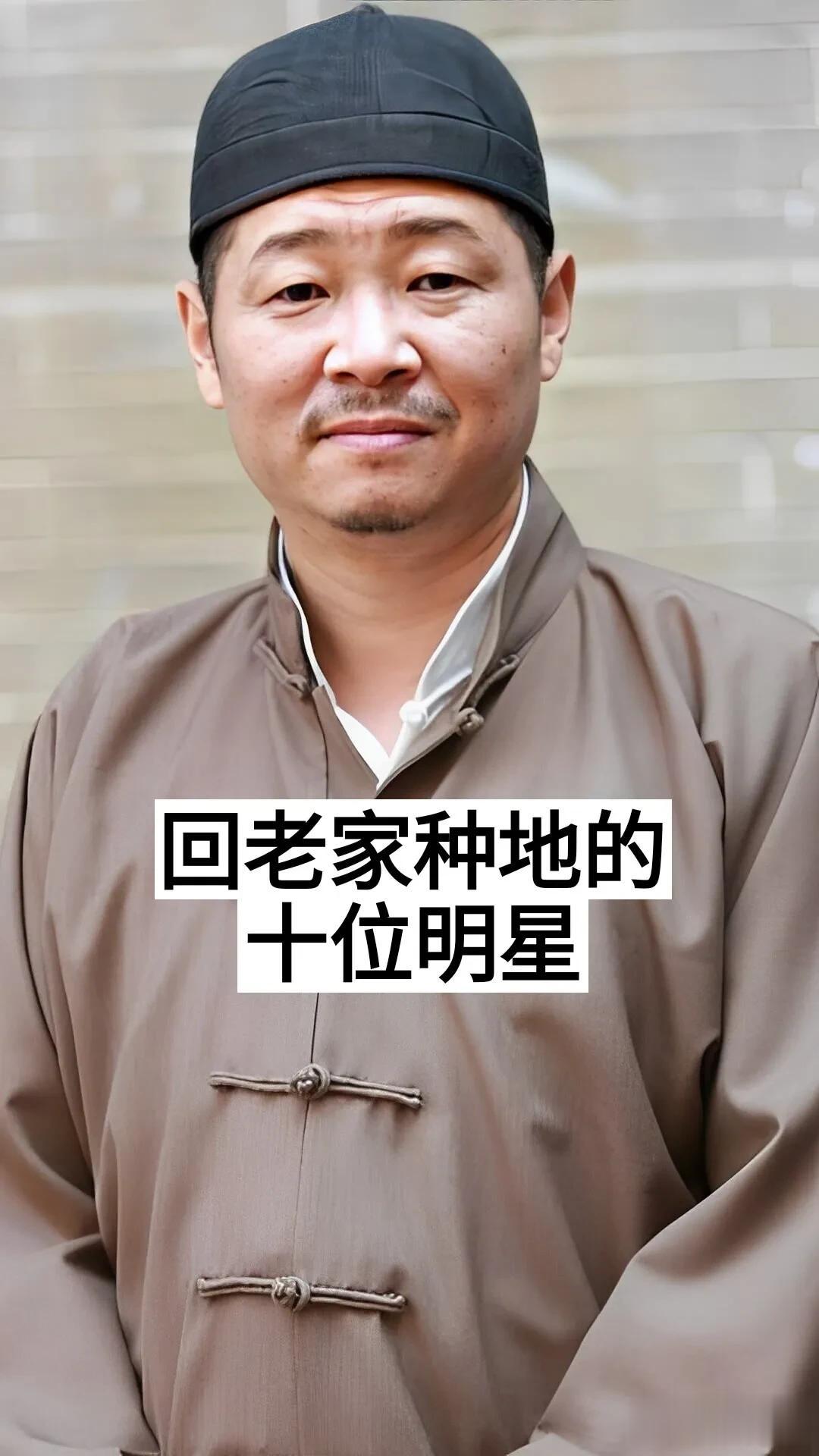 回老家种地的10位明星