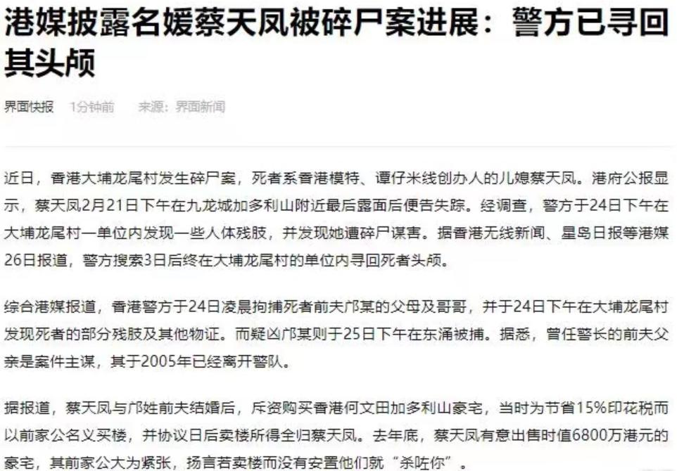 2月26日，名媛蔡天凤的案件有了新进展。傍晚时分，根据媒体报道，蔡天凤的头颅在炖