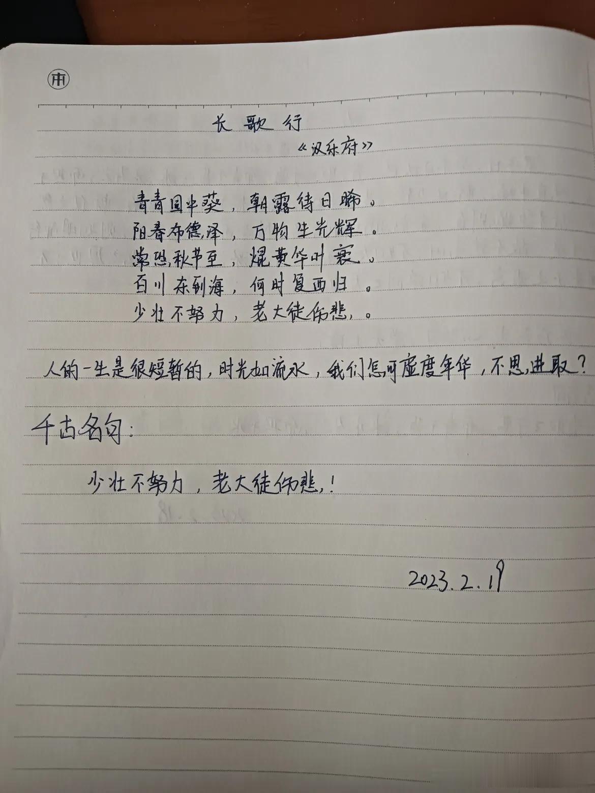 抄书打卡第三天
百条江河日复一日东流奔向大海，什么时候见它向西重返？年轻时虚度光
