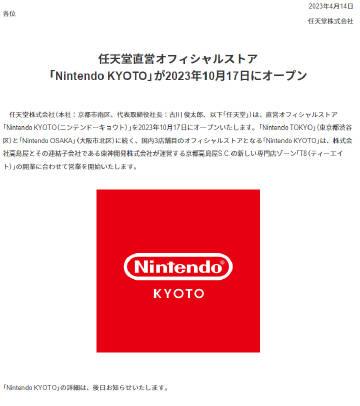 任天堂官网发布今年线下直营店计划，将于2023年10月17日，在本部所在的京都市