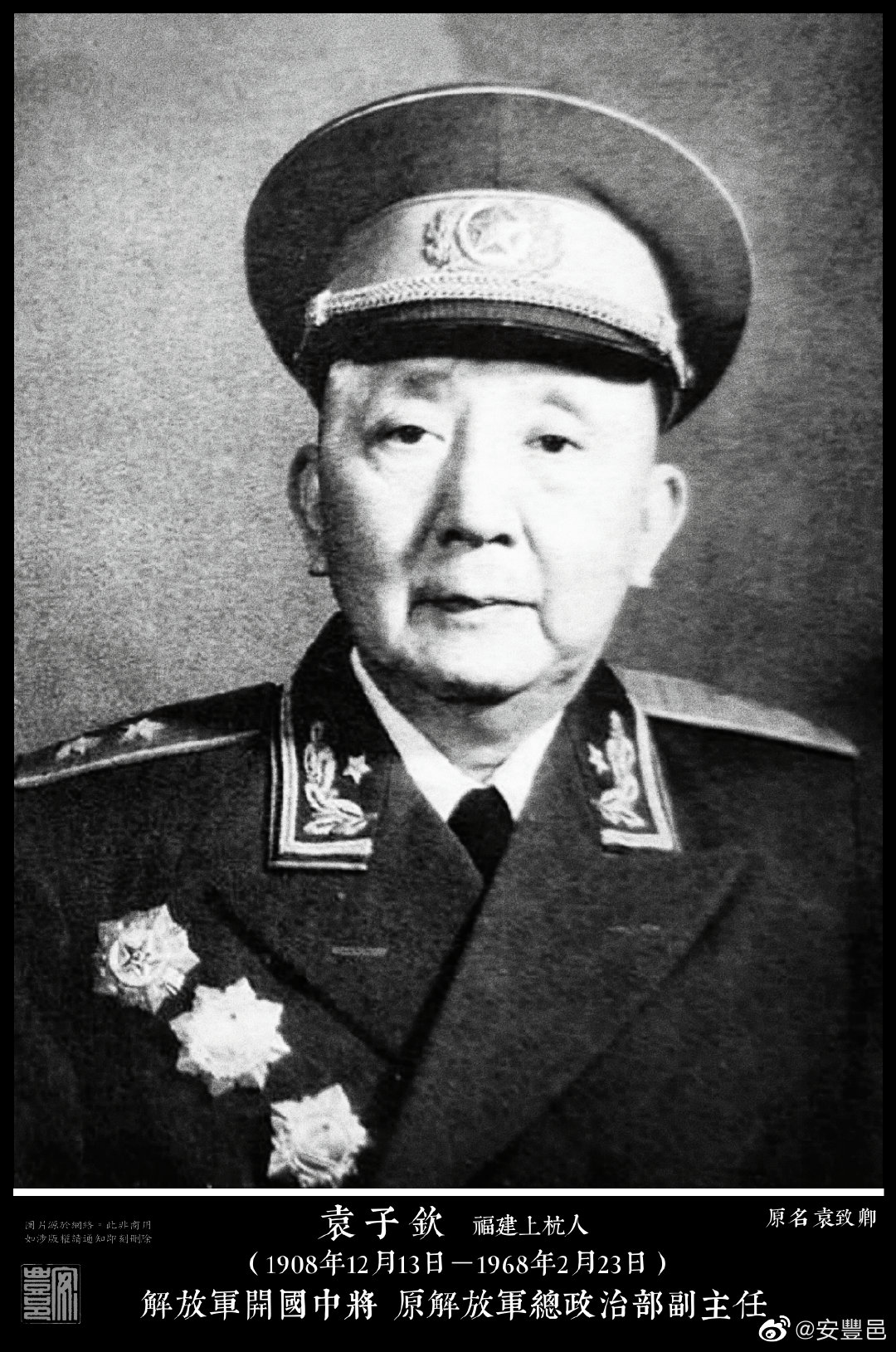袁子欽（1908年12月13日－1968年2月23日）福建上杭人。1929年參加