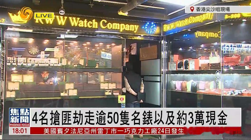 【寰球• 时事-国际观察-2023-533】【突发，香港一表店遭遇4劫匪抢劫，警