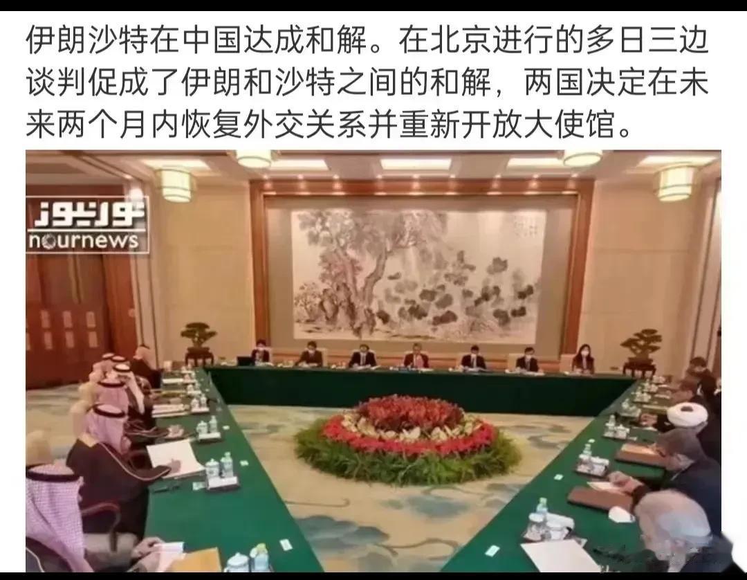  不得不说，这是中国为和平做出的又一个重大贡献。沙特和伊朗是宿敌，历来不和，这次