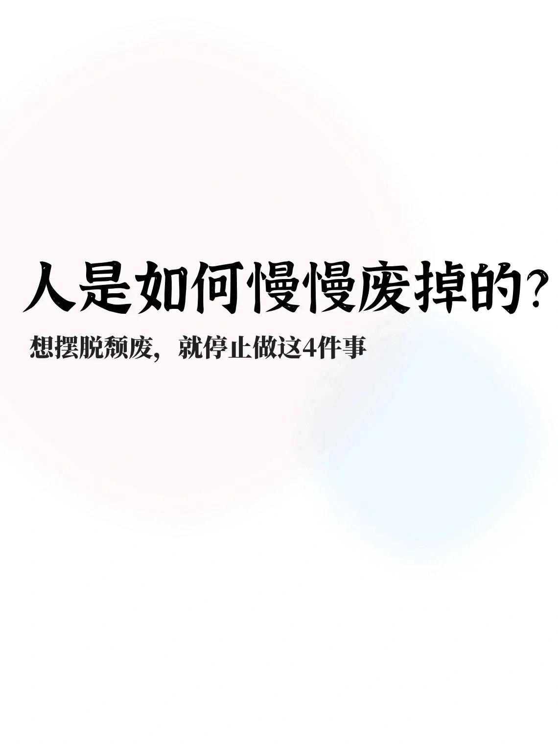 人是如何慢慢废掉的？
总的一句话，是在如温水煮青蛙一样的环境中，在虚妄的念头中慢
