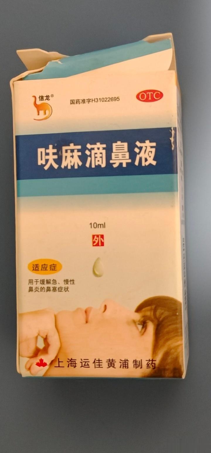 鼻炎人的“神仙伴侣”——呋麻滴鼻液今天介绍个鼻炎外用药呋麻滴鼻液，如果鼻子堵塞的