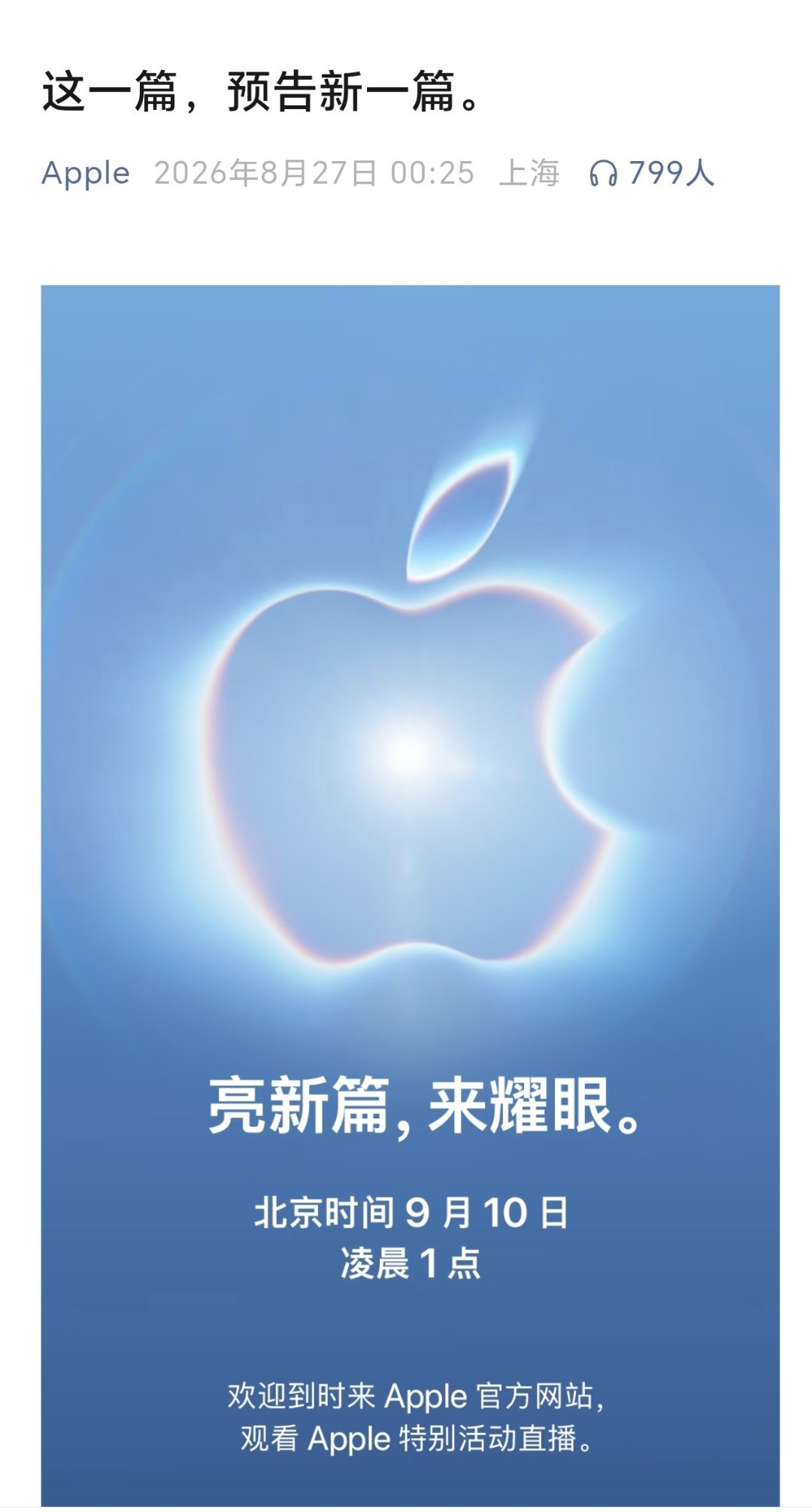 苹果秋季发布会邀请函正式放出，主题“亮新篇，来耀眼”！定在北京时间9月...