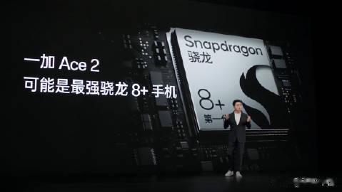  采用满血版骁龙8+平台，坚决不用降频版。一加 Ace 2是目前所有骁龙8+手机