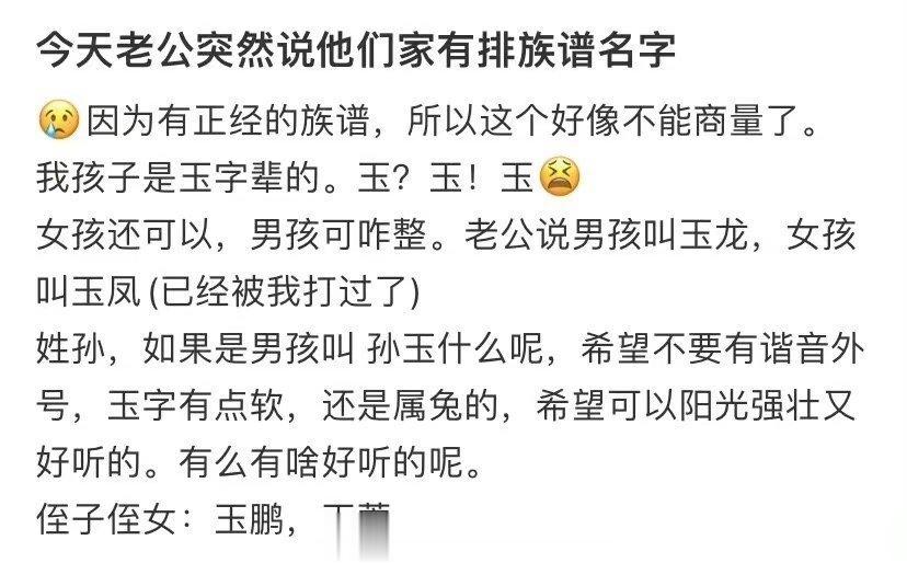 老公说他们家有排族谱的名字 ​​​
