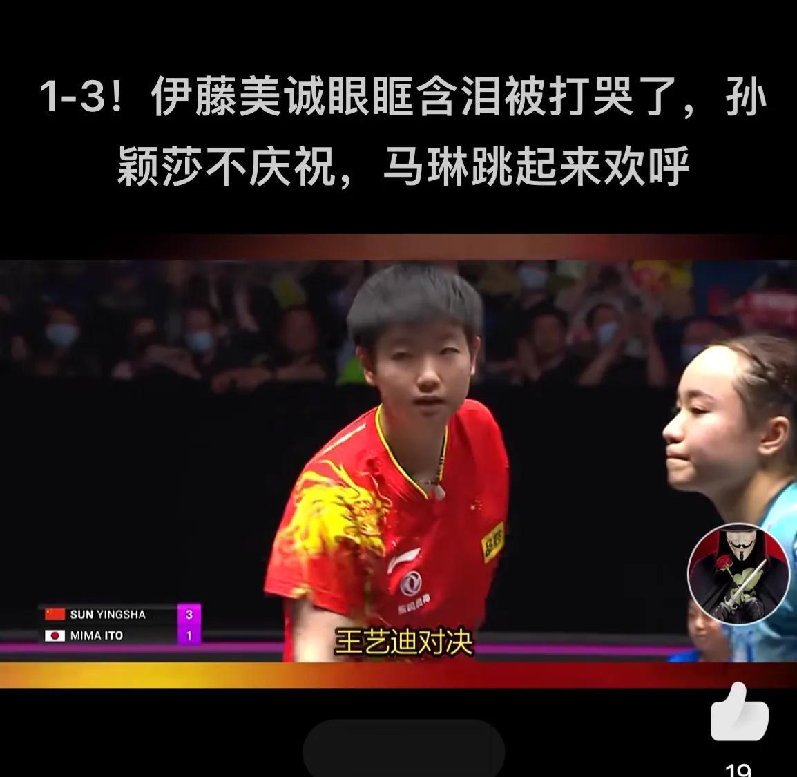细节见人品！孙颖莎打哭伊藤美诚，赛后一个细节举动令人肃然起敬，莎莎好样的！

最