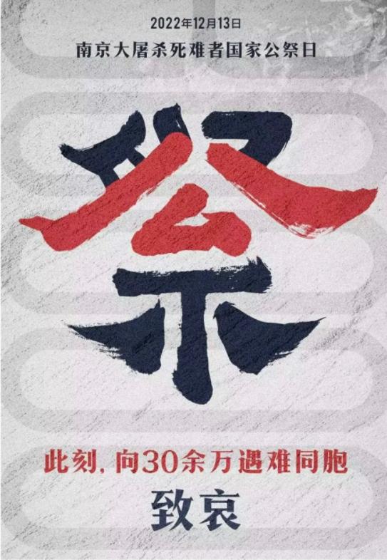 “国之大事，在祀与戎。”不忘历史，矢志复兴。年复一年的国家公祭日，就是向世人宣布