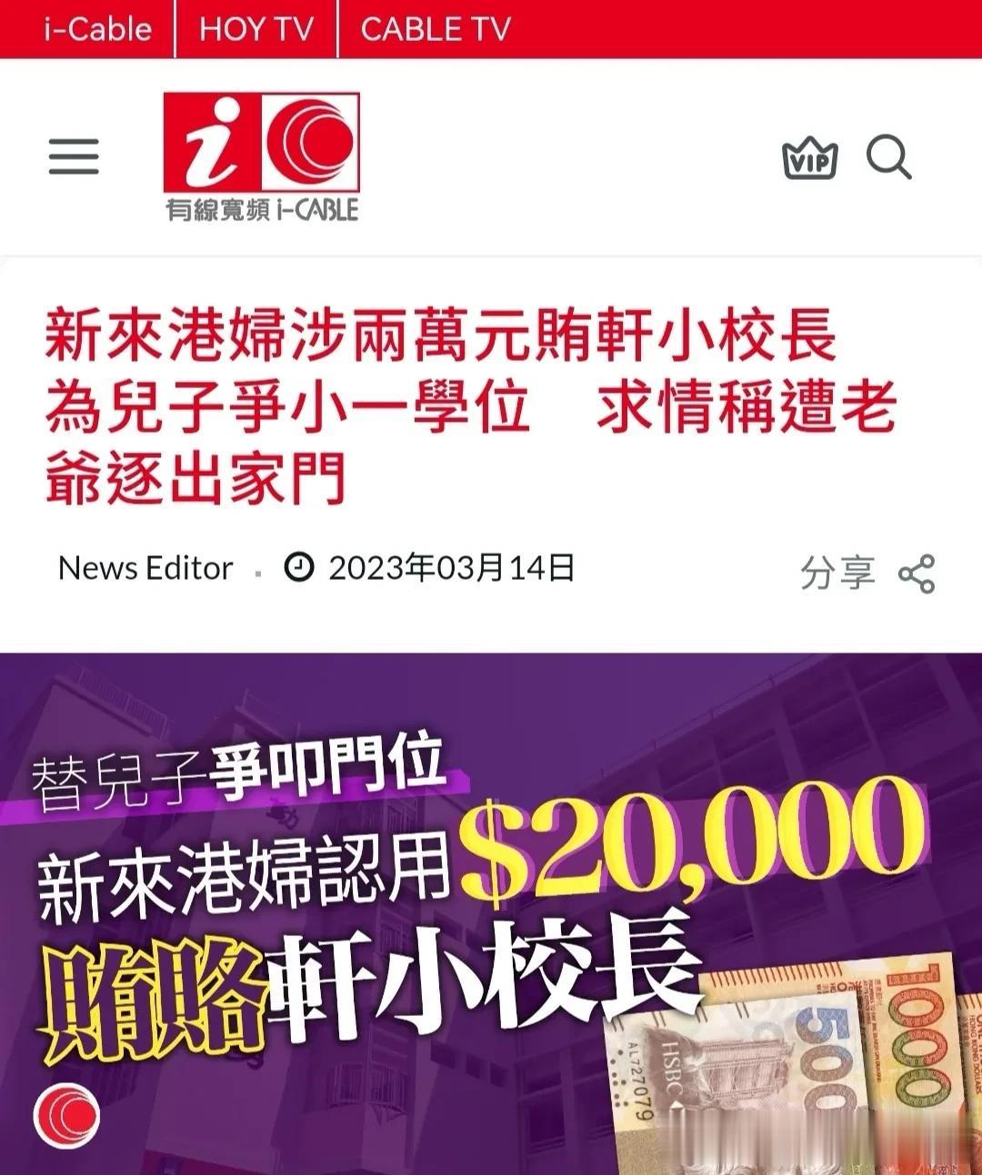 港媒：新移民女子两万元贿校长争学位，求情称遭公公逐出家门
港媒报道，45岁内地新