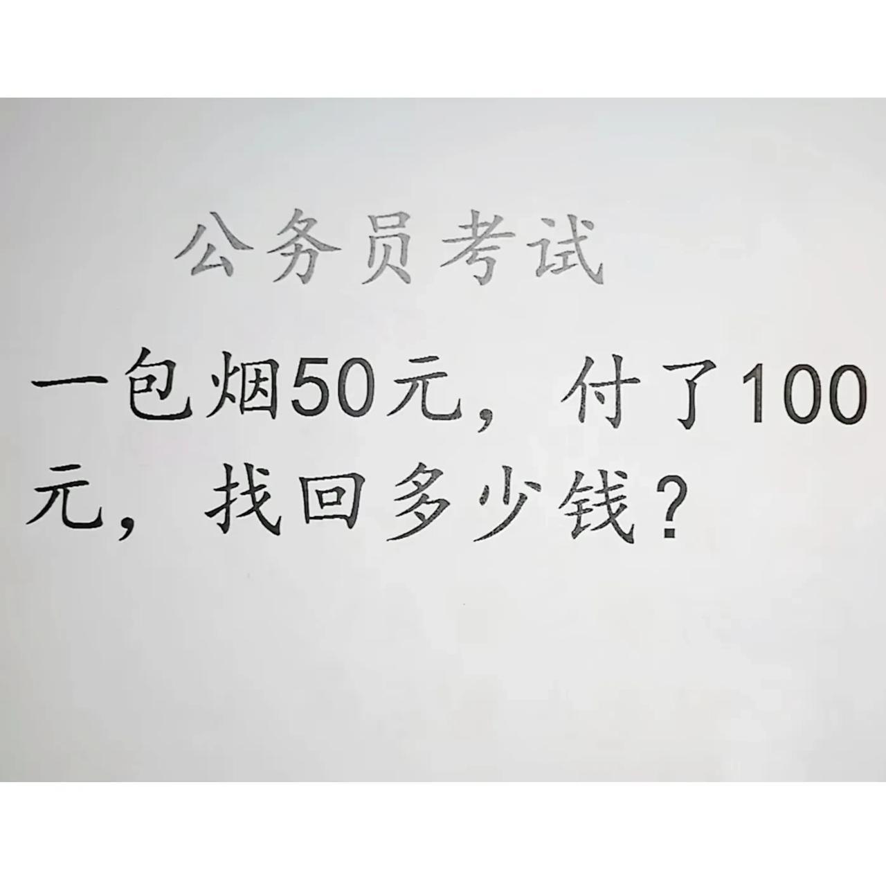 一包烟50块钱，付了100元，找回多少钱
如果你以为找回50元，那就太小看出题人