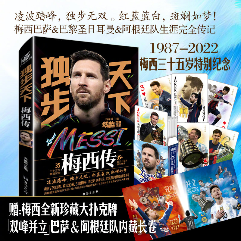 《独步天下：梅西传》隆重推出梅西35岁里程碑纪念珍藏巨作 梅西35年王者之路的全