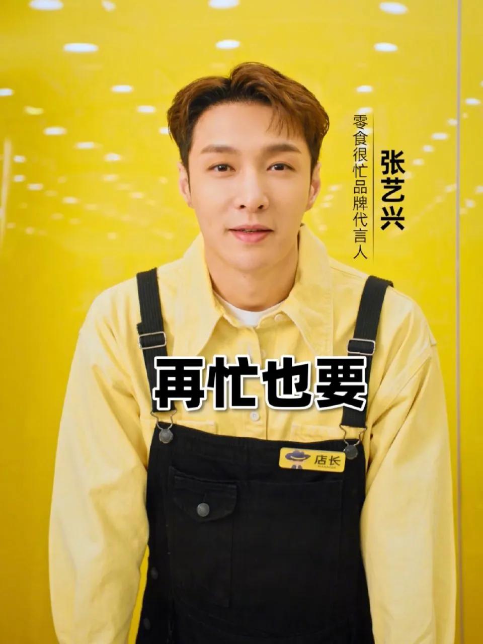 张艺兴解锁零食店长新身份

他身穿黄色衬衣搭背带牛仔裤的造型十分亮眼，尤其是肤色