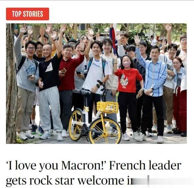 《政客》评论马克龙到访广州——“我爱你马克龙！” 法国领导人在中国受到摇滚明星般