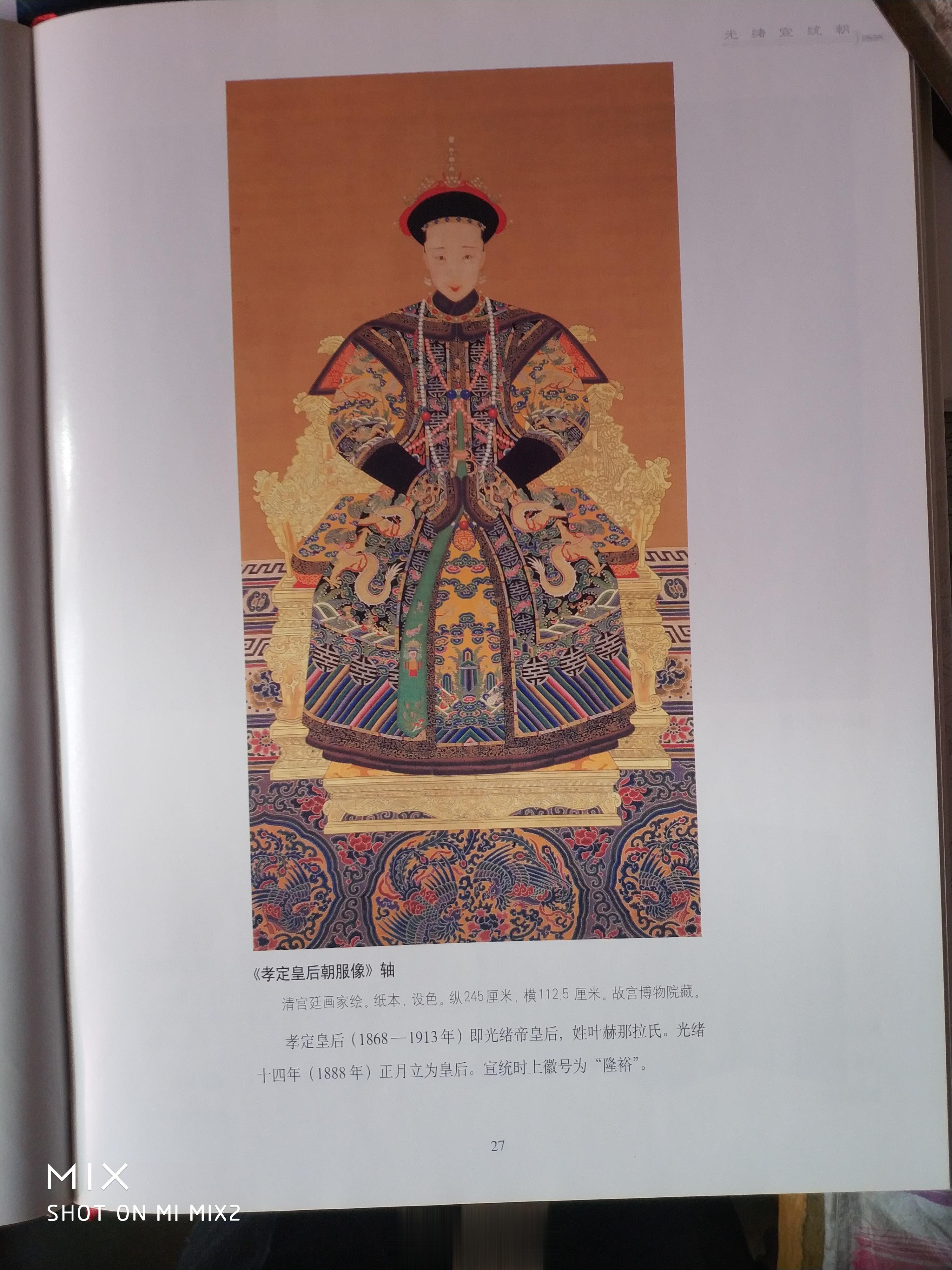 有朋友认为我发的图1孝定景皇后画像发错了，其实没有错，这张像藏在故宫博物院。载在