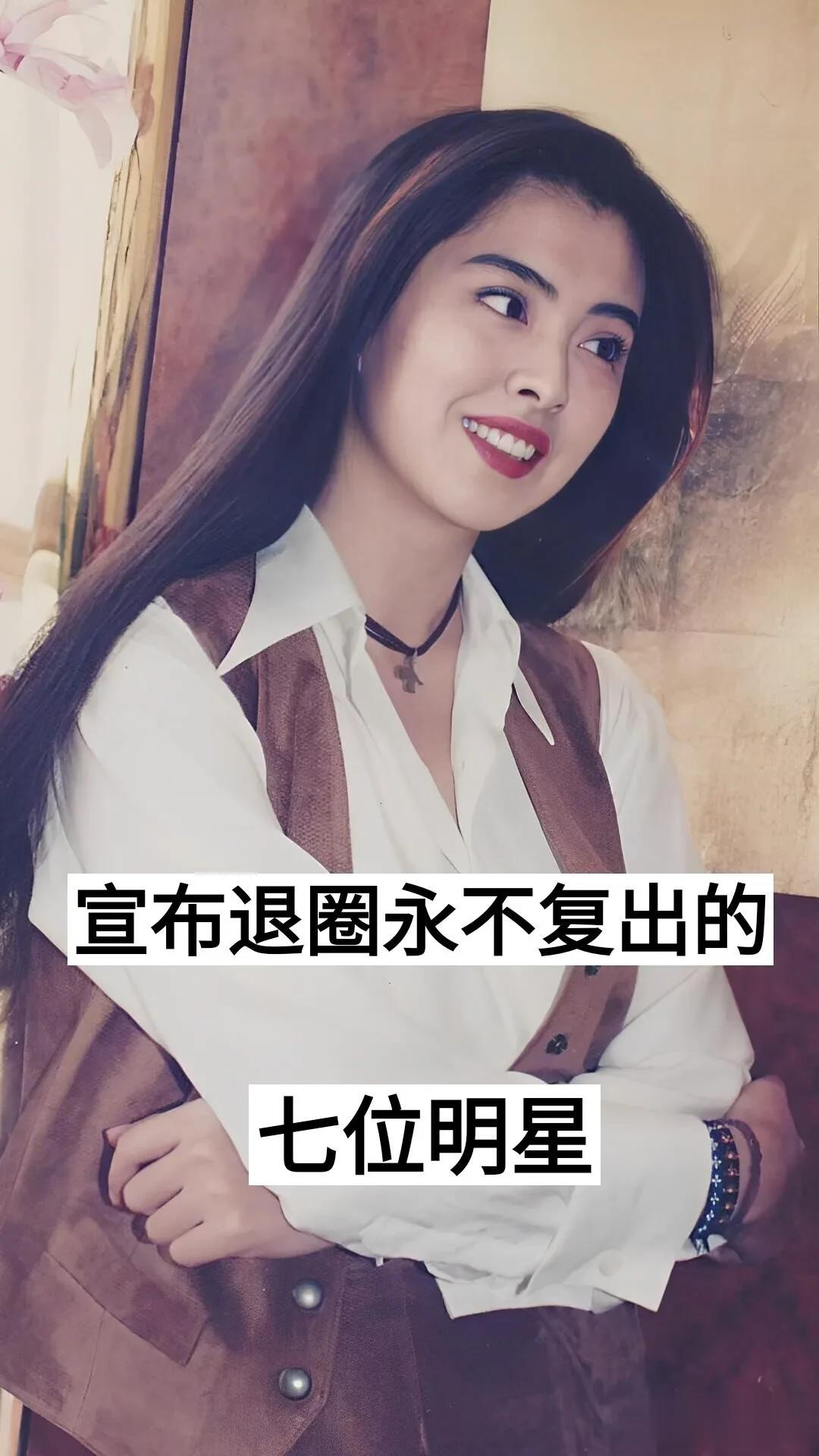 宣布退圈永不复出的明星