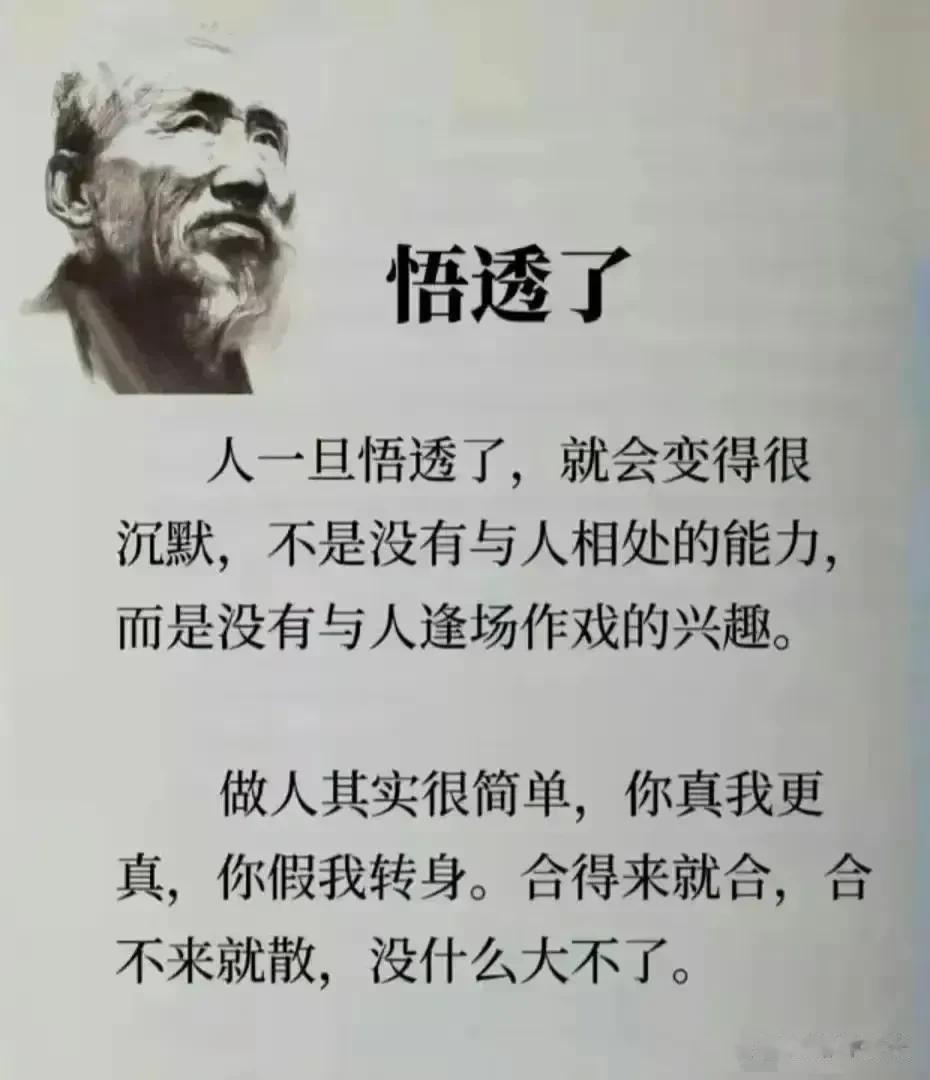 太真实了，人一旦悟透，就会变得很沉默