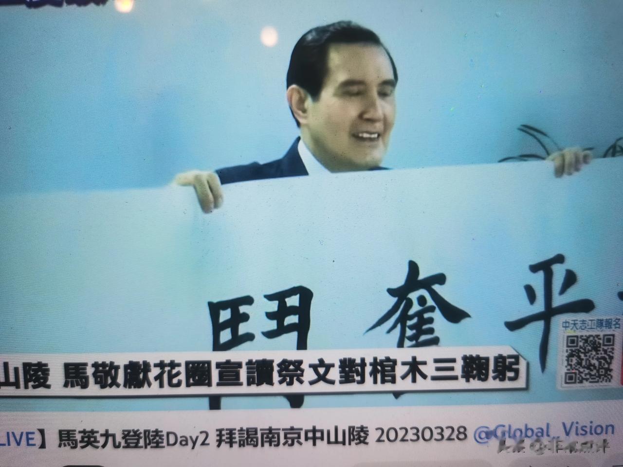 马英九拜谒南京中山陵，并写下“和平奋斗，振兴中华”八个大字。署名马英九。