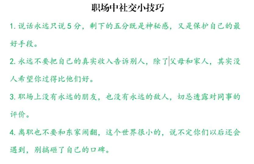 职场上的社交技巧，职场人来看看。

都是一些经验之谈，很有道理，比如：

“职场