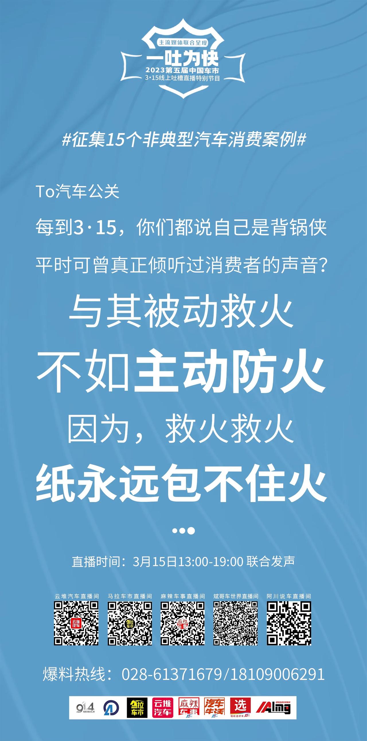 #第五届中国车市3·15线上吐槽直播
背锅，事小，寒了用户的心，事大！与其被动救