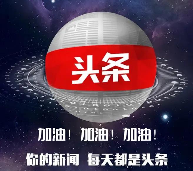 今日头条创作，引发大家极大的兴趣。为了收益也好，为了兴趣也好，越来越多的人积极的