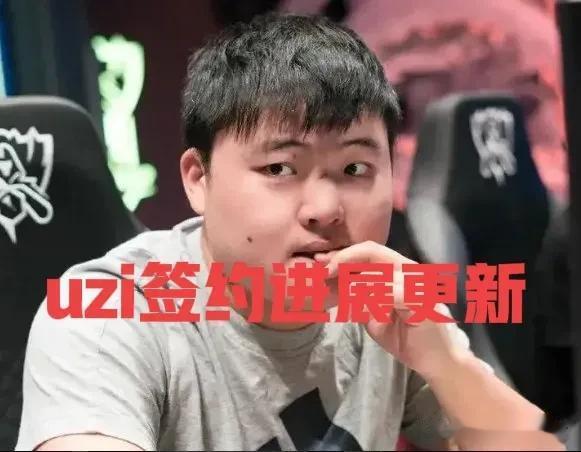 UZI签约消息出来了！因为本赛