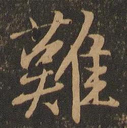飞花令:主题字 【难】，快来评论区接吧[玫瑰]

曾经沧海难为水，除却巫山不是云