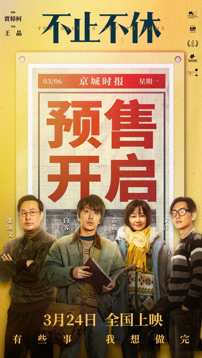 #电影不止不休预售开启# 电影《不止不休》今日宣布开启预售，将于3月24日全国上
