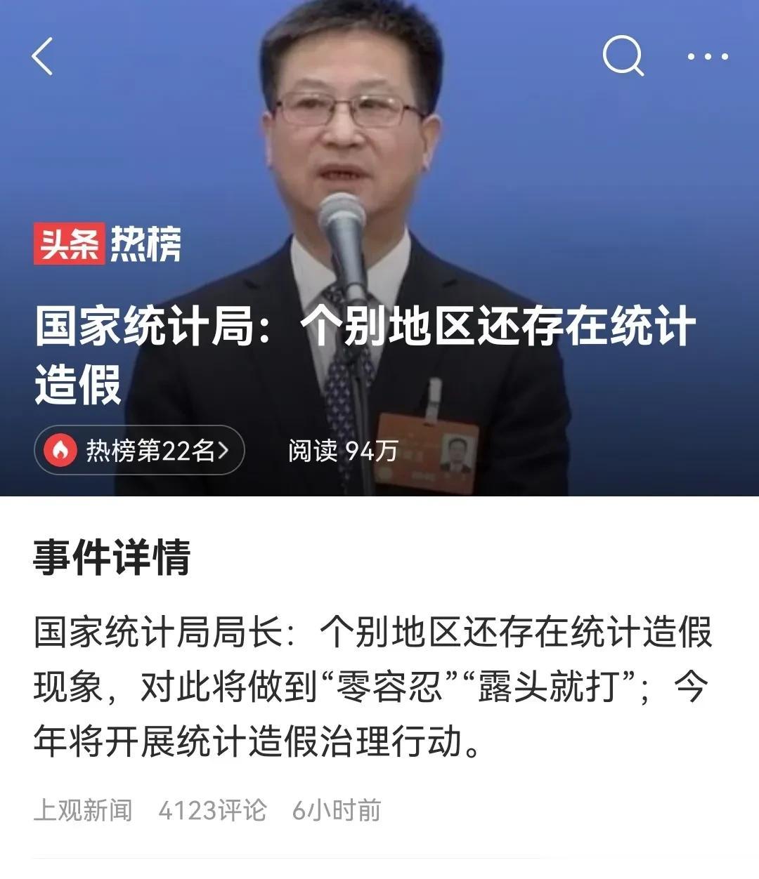  统计造假，这不是小问题，因为会给国家的政策制定调整造成误判，其引发的后果难以想