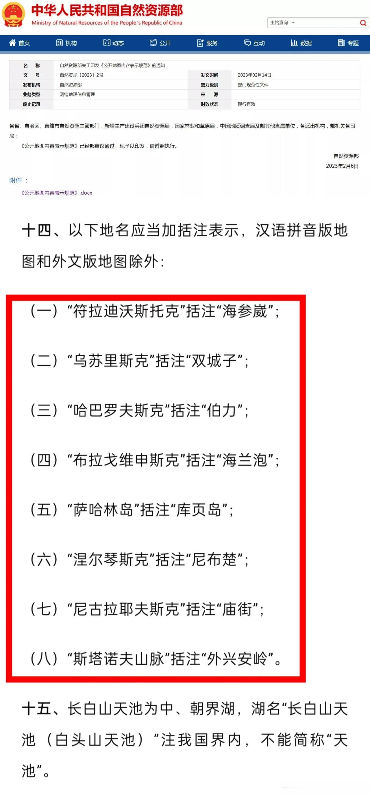 自然资源部最新发布的《公开地图内容表示规范》中要求，外东北部分应对多个城市和地区